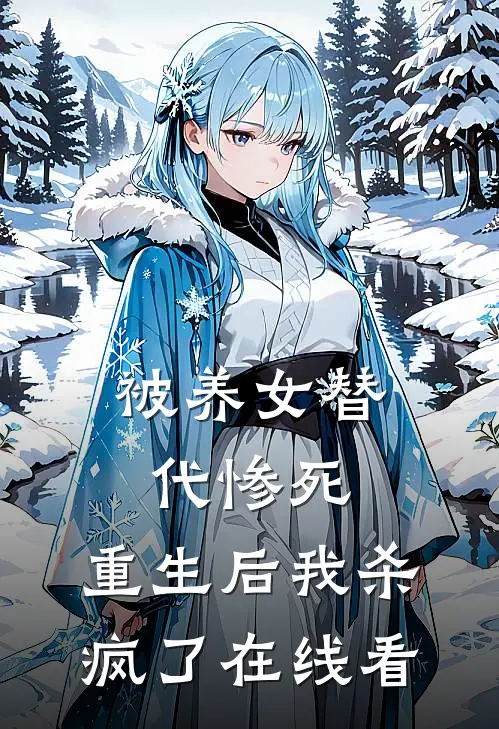 被养女替代惨死，重生后我杀疯了在线看