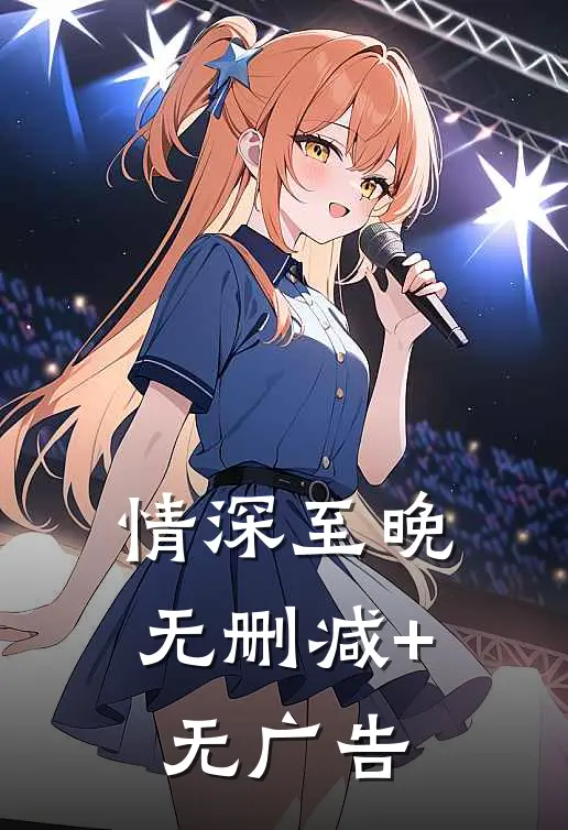 情深至晚无删减+无广告