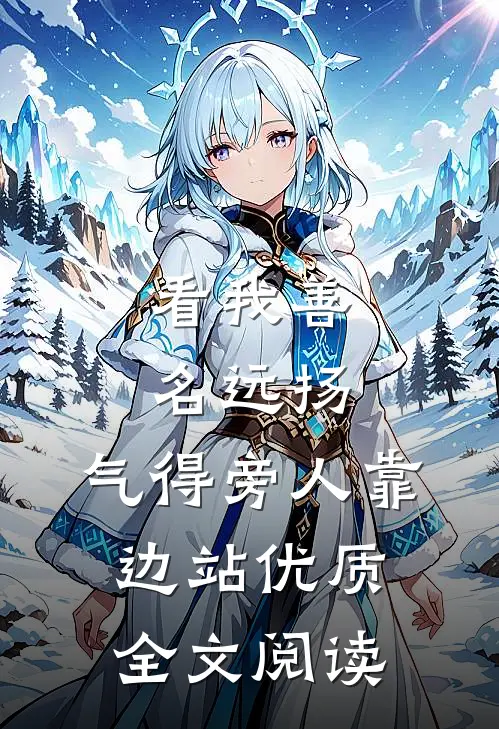 看我善名远扬，气得旁人靠边站优质全文阅读