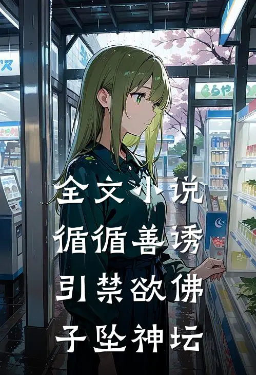 全文小说循循善诱，引禁欲佛子坠神坛