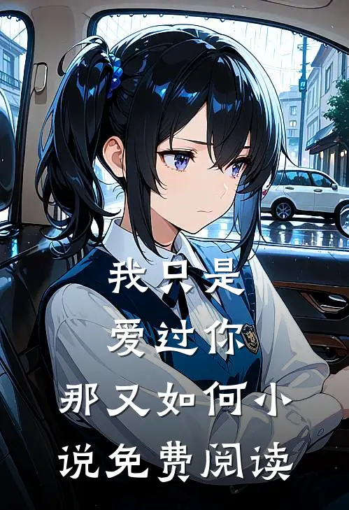 我只是爱过你,那又如何免费阅读