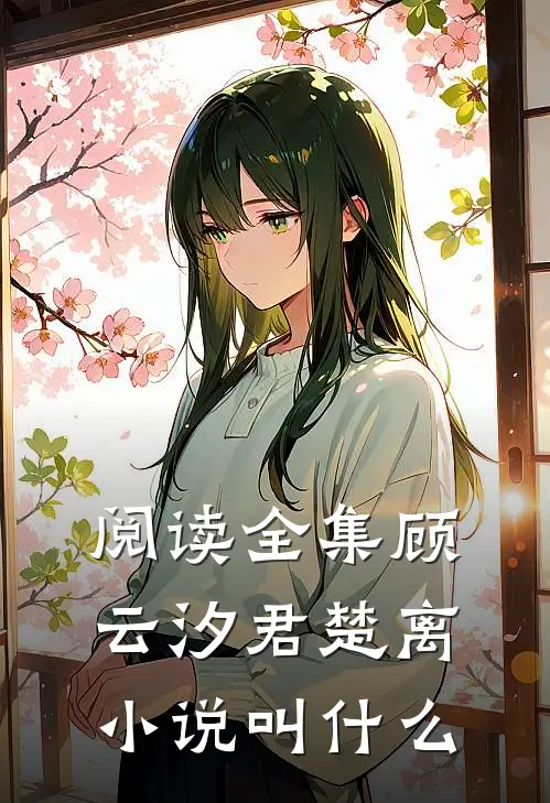 阅读全集顾云汐君楚离小说叫什么