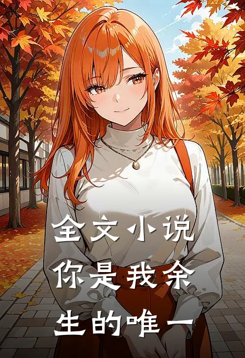 全文小说你是我余生的唯一
