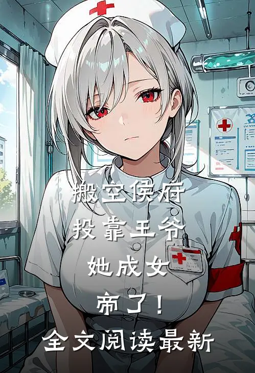 搬空侯府投靠王爷,她成女帝了!全文阅读最新
