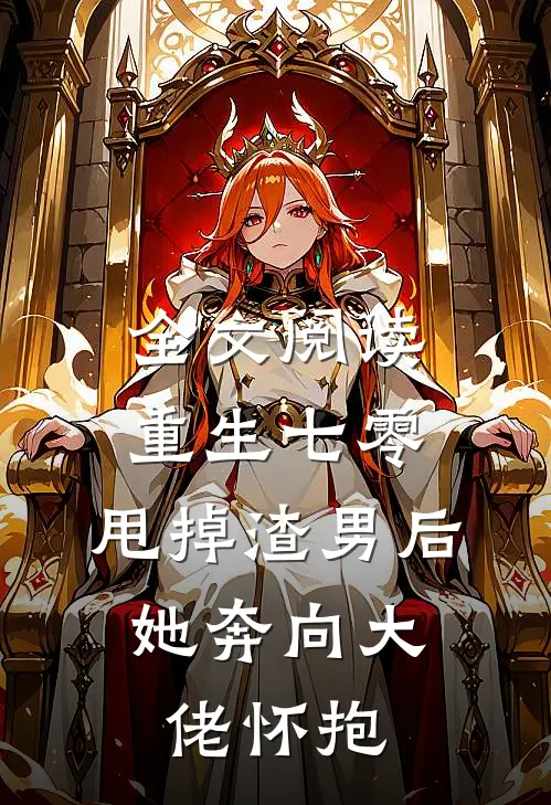 全文阅读重生七零：甩掉渣男后，她奔向大佬怀抱