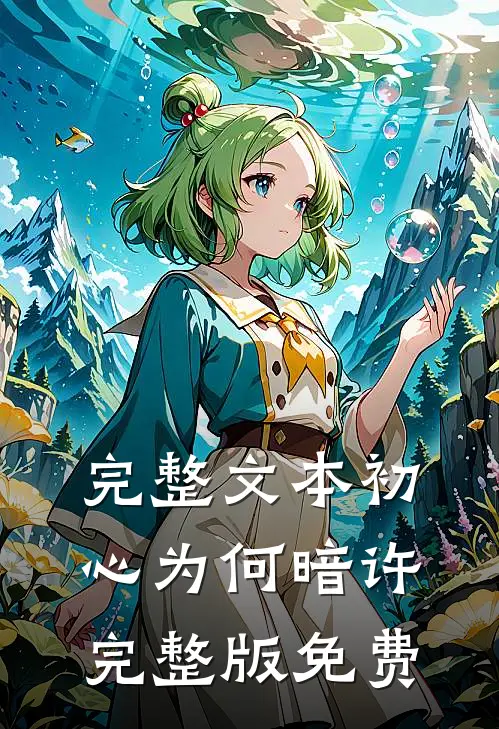 完整文本初心为何暗许完整版免费