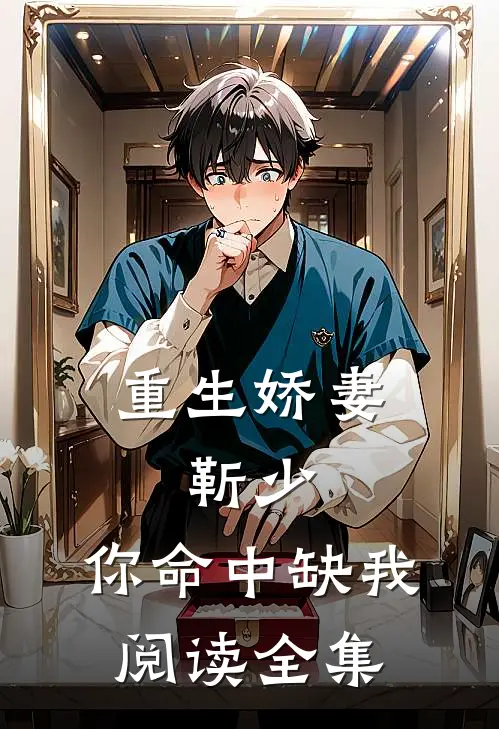 重生娇妻靳少,你命中缺我阅读全集免费