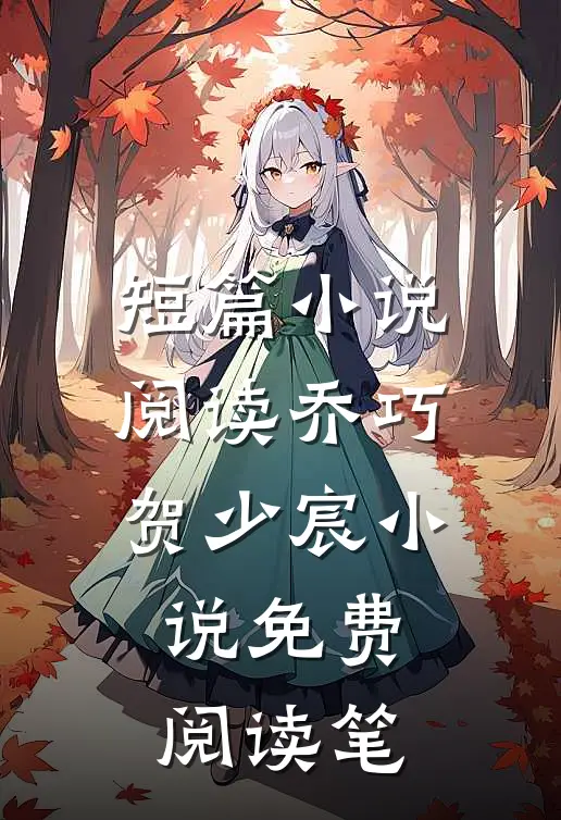 短篇小说阅读乔巧贺少宸小说免费阅读笔