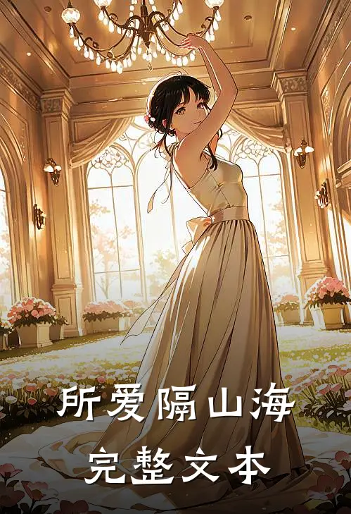 所爱隔山海完整文本