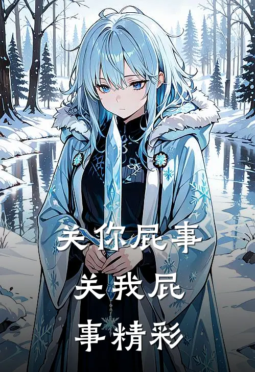 关你屁事,关我屁事精彩片段