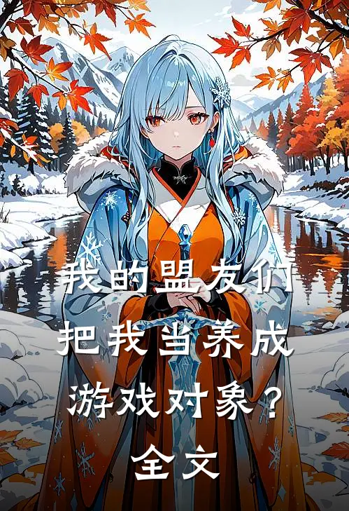 我的盟友们,把我当养成游戏对象?全文