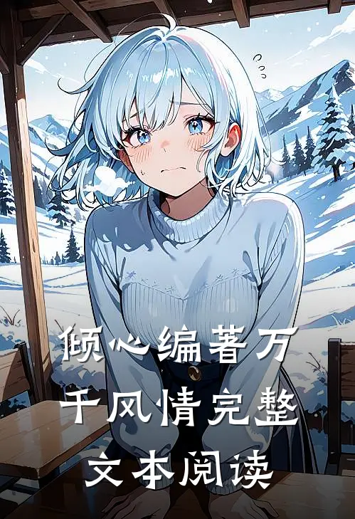 倾心编著万千风情完整文本阅读