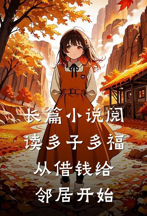 长篇小说阅读多子多福，从借钱给邻居开始