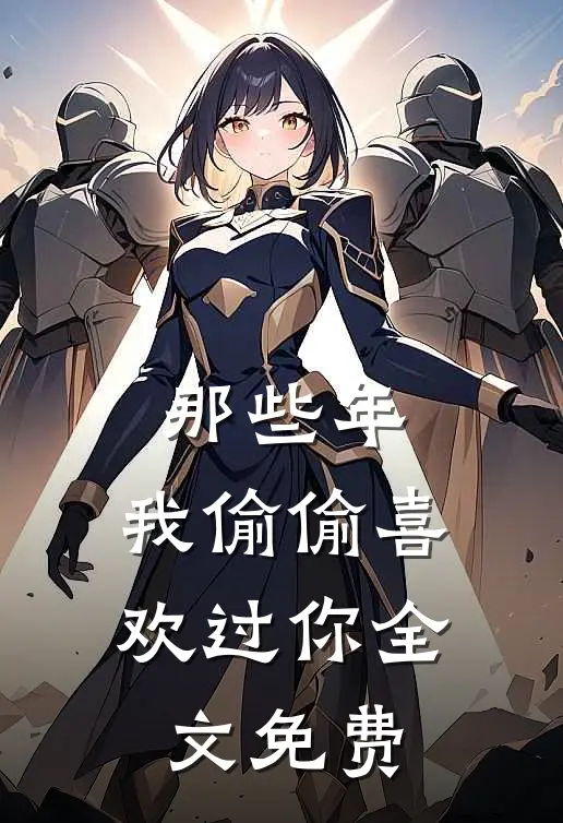 那些年,我偷偷喜欢过你全文免费观看