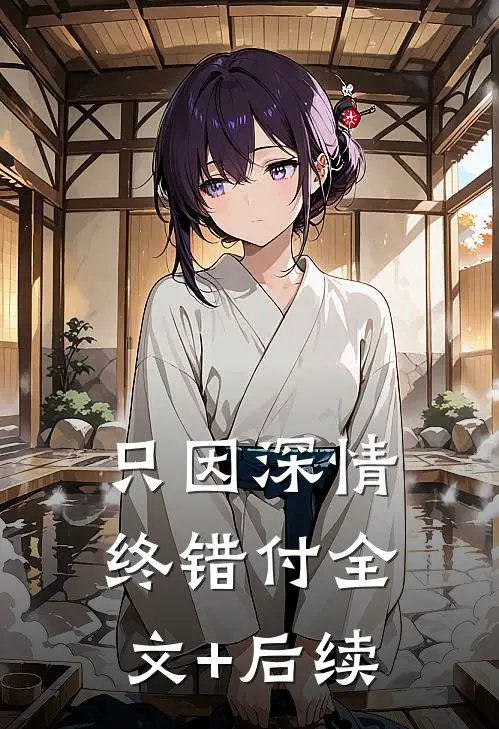 只因深情终错付全文+后续