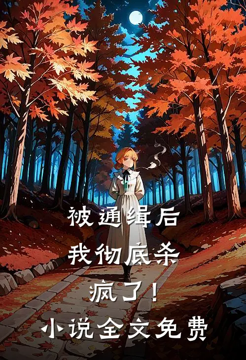 被通缉后,我彻底杀疯了!全文免费