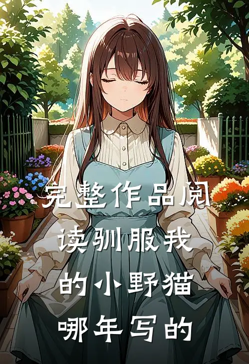 完整作品阅读驯服我的小野猫哪年写的
