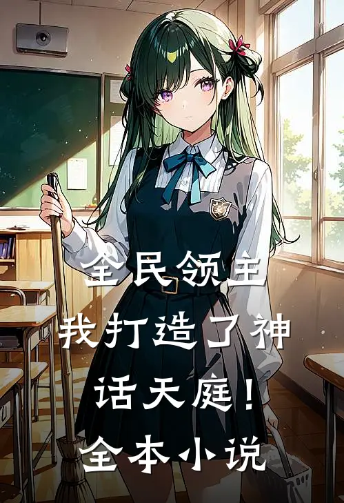 全民领主我打造了神话天庭!全本免费阅读