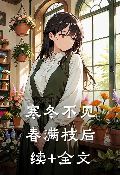 寒冬不见春满枝后续+全文