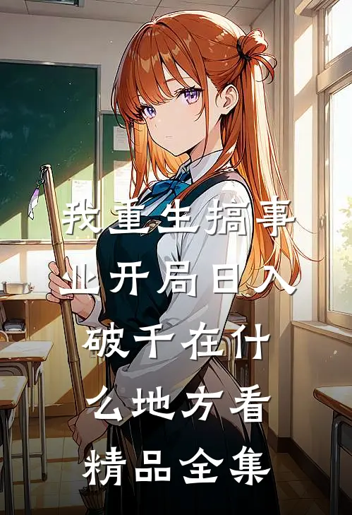 我重生搞事业开局日入破千在什么地方看精品全集