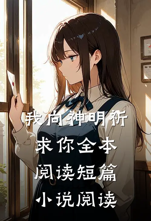 我向神明祈求你全本阅读短篇小说阅读