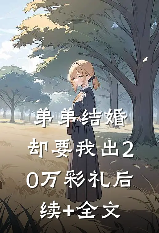 弟弟结婚，却要我出20万彩礼后续+全文