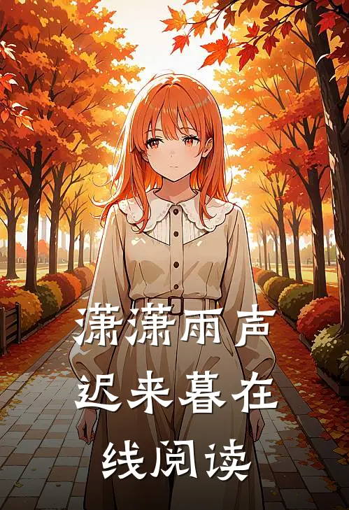 潇潇雨声迟来暮在线阅读