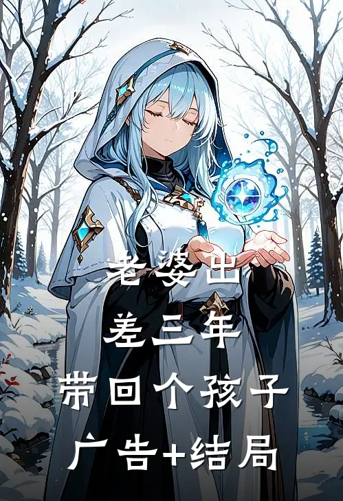 老婆出差三年，带回个孩子广告+结局