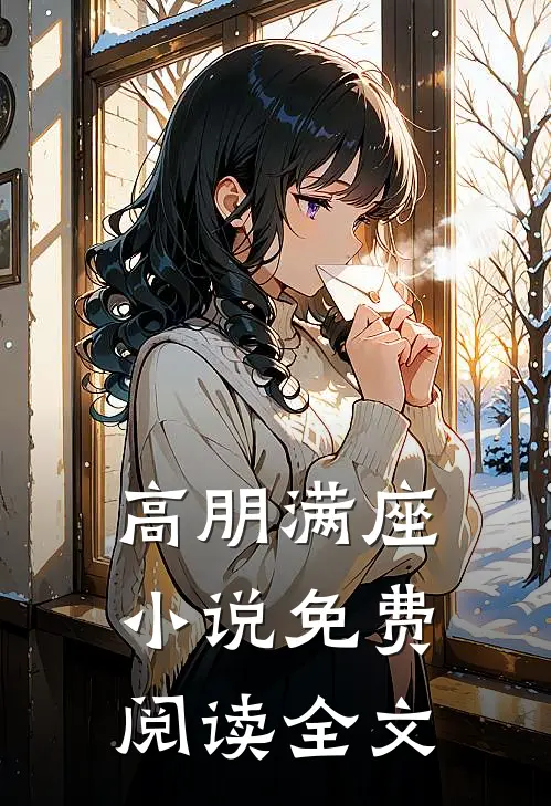 高朋满座小说免费阅读全文