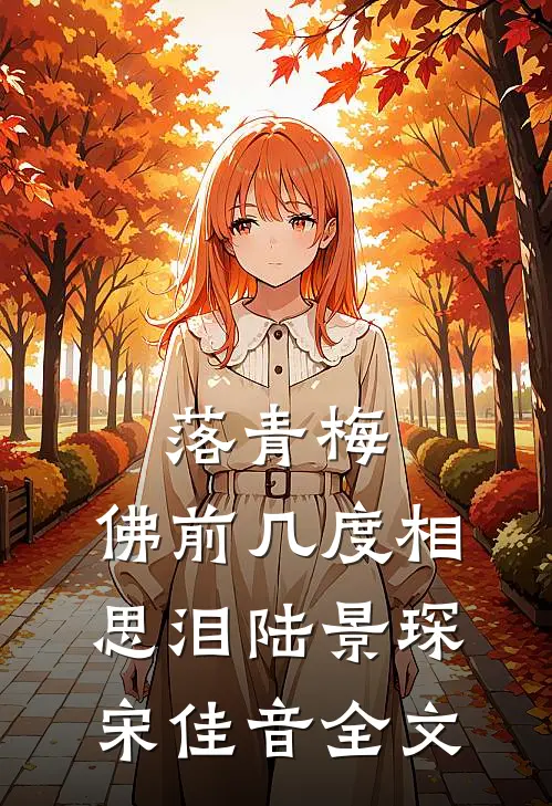 落青梅，佛前几度相思泪陆景琛宋佳音全文