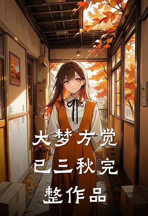 大梦方觉已三秋完整作品