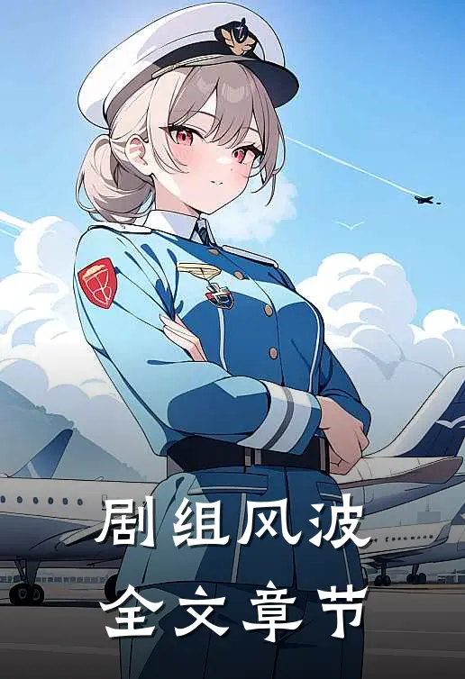剧组风波全文章节