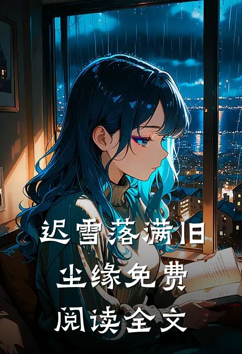 迟雪落满旧尘缘免费阅读全文