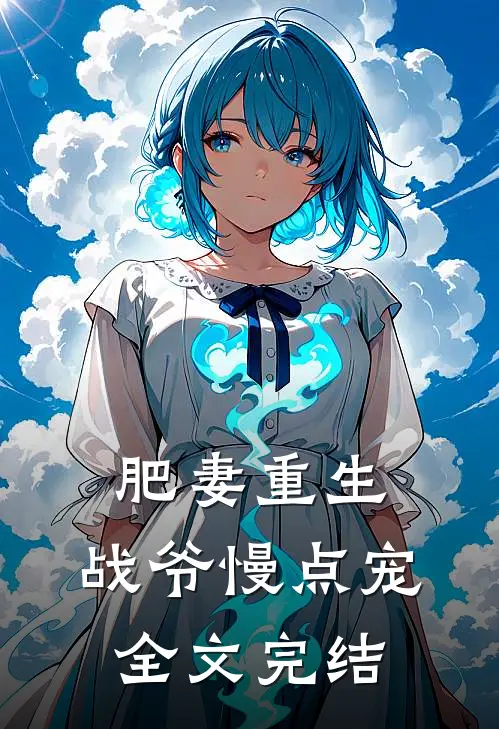 肥妻重生战爷慢点宠全文完结
