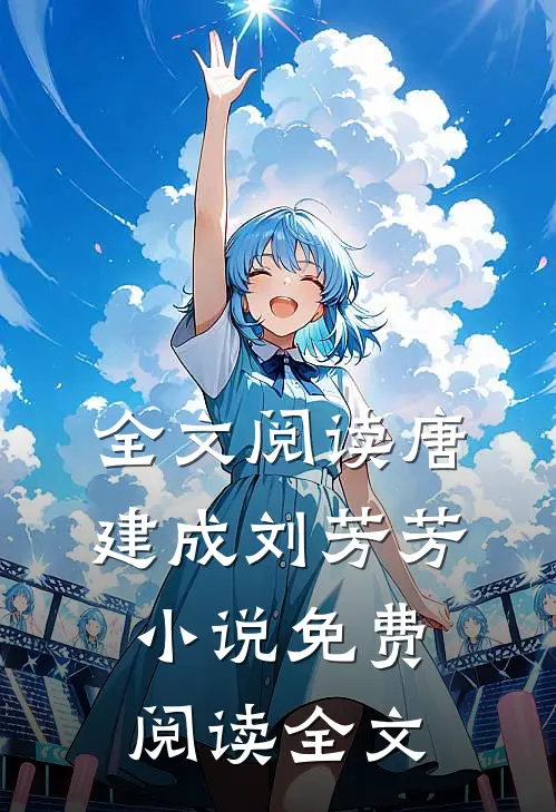 全文阅读唐建成刘芳芳小说免费阅读全文