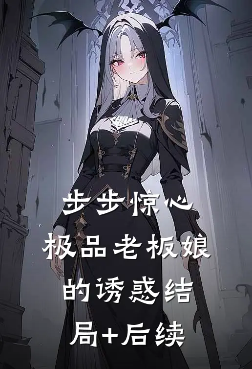步步惊心：极品老板娘的诱惑结局+后续