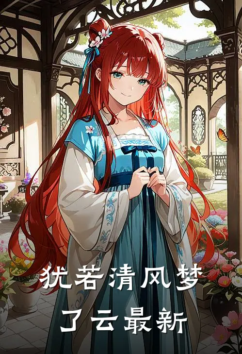 犹若清风梦了云最新