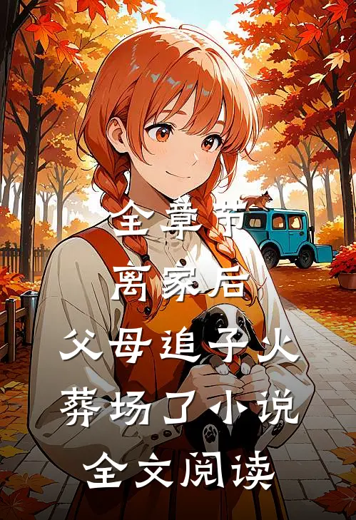 全章节离家后,父母追子火葬场了小说全文阅读