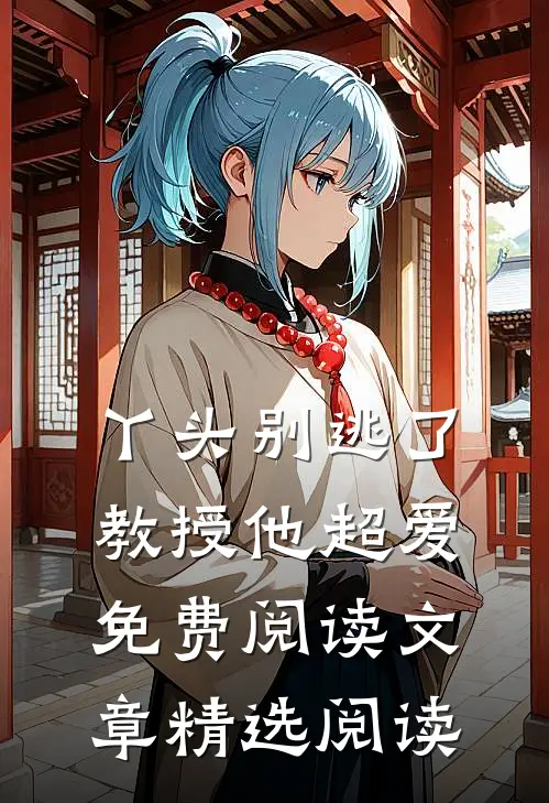 丫头别逃了教授他超爱免费阅读文章精选阅读