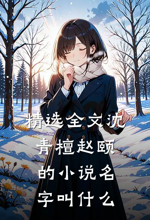 精选全文沈青檀赵颐的小说名字叫什么