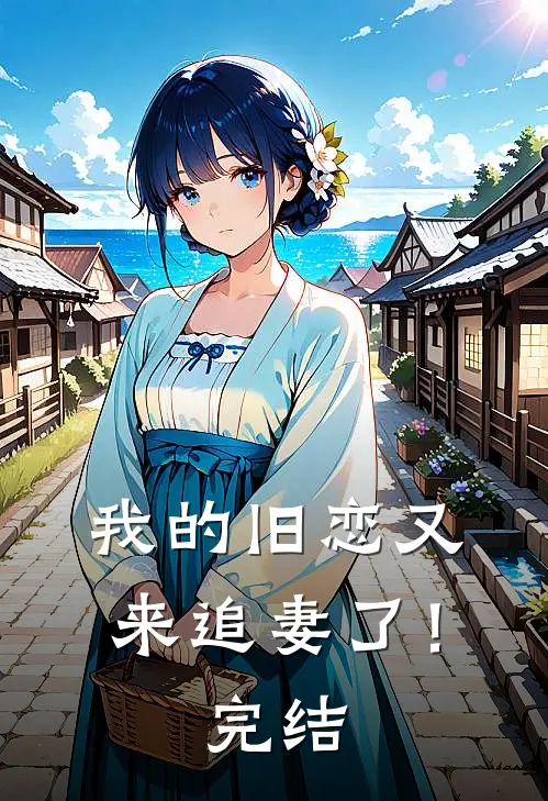 我的旧恋又来追妻了!完结了没