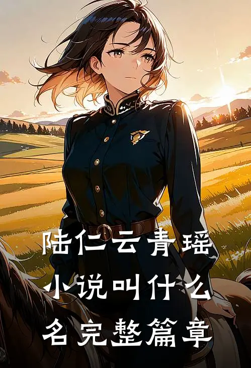 陆仁云青瑶小说叫什么名完整篇章