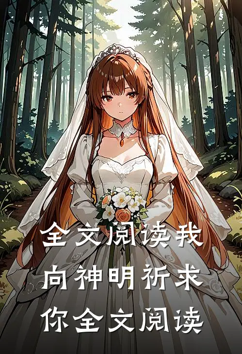 全文阅读我向神明祈求你全文阅读
