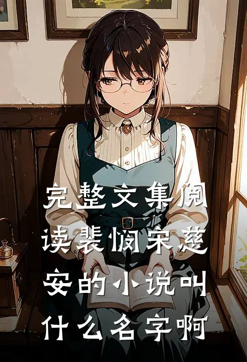 完整文集阅读裴悯宋慈安的小说叫什么名字啊