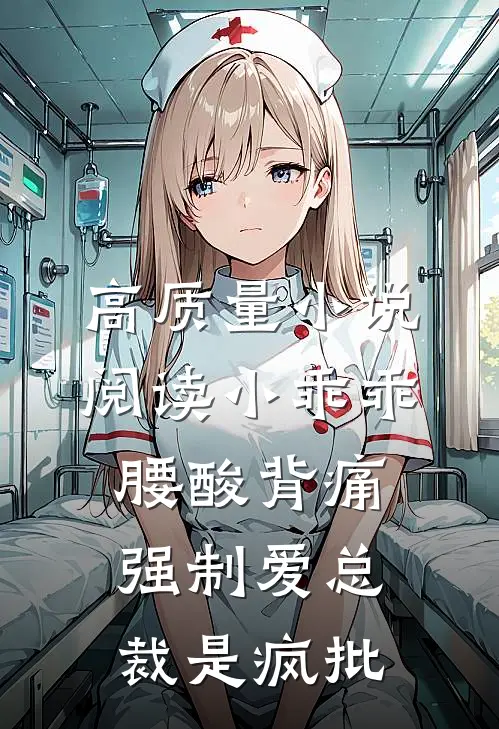 高质量小说阅读小乖乖腰酸背痛，强制爱总裁是疯批