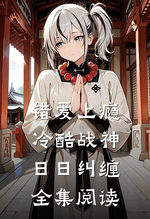 错爱上瘾，冷酷战神日日纠缠全集阅读