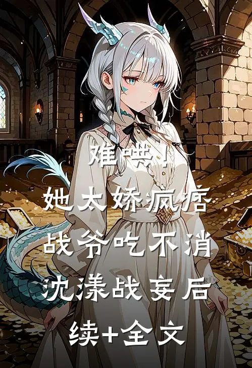 难哄！她太娇，疯痞战爷吃不消沈漾战妄后续+全文