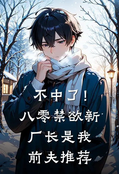 不中了！八零禁欲新厂长是我前夫推荐
