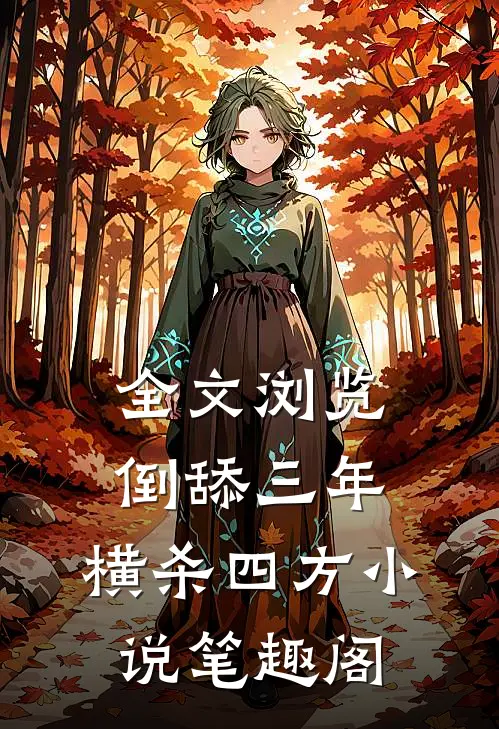 全文浏览倒舔三年,横杀四方小说笔趣阁