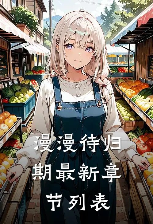 漫漫待归期最新章节列表